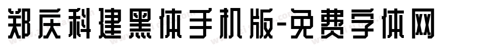 郑庆科建黑体手机版字体转换