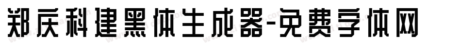 郑庆科建黑体生成器字体转换