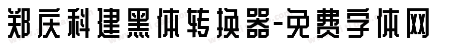 郑庆科建黑体转换器字体转换