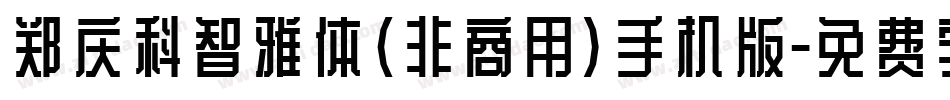 郑庆科智雅体(非商用)手机版字体转换