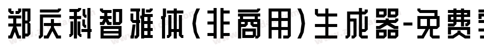 郑庆科智雅体(非商用)生成器字体转换