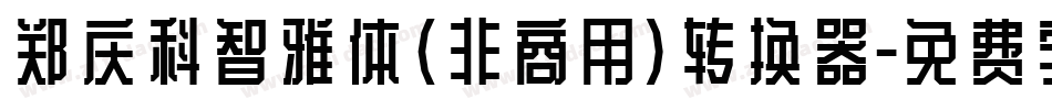 郑庆科智雅体(非商用)转换器字体转换