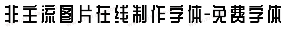 非主流图片在线制作字体字体转换