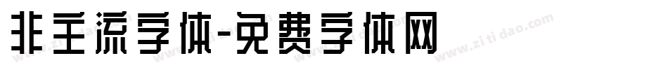 非主流字体字体转换