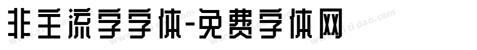 非主流字字体字体转换