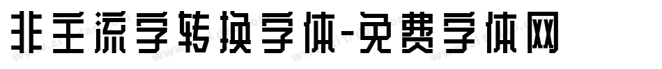 非主流字转换字体字体转换