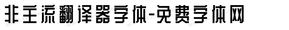非主流翻译器字体字体转换