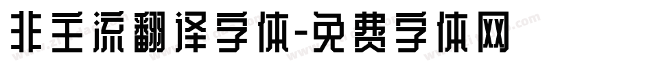 非主流翻译字体字体转换