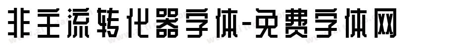 非主流转化器字体字体转换