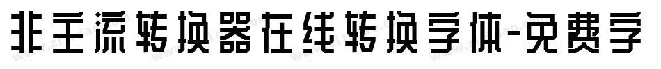 非主流转换器在线转换字体字体转换