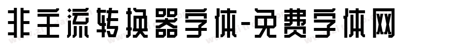 非主流转换器字体字体转换