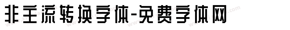 非主流转换字体字体转换
