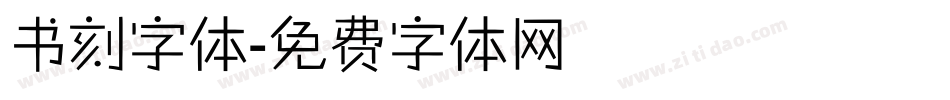 书刻字体字体转换