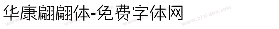华康翩翩体字体转换