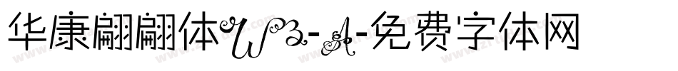 华康翩翩体W3-A字体转换