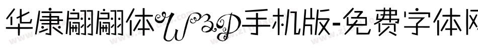 华康翩翩体W3P手机版字体转换