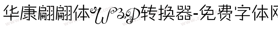 华康翩翩体W3P转换器字体转换