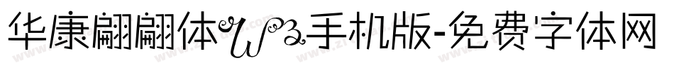 华康翩翩体W3手机版字体转换