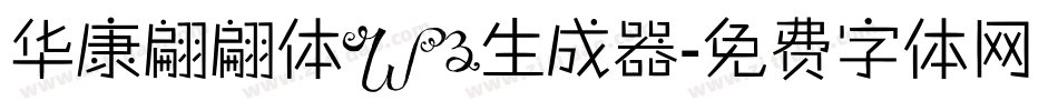 华康翩翩体W3生成器字体转换