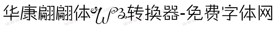 华康翩翩体W3转换器字体转换
