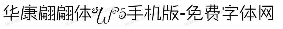 华康翩翩体W5手机版字体转换