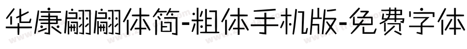 华康翩翩体简-粗体手机版字体转换