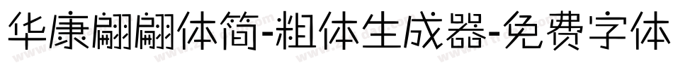 华康翩翩体简-粗体生成器字体转换
