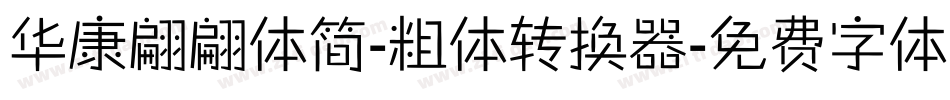 华康翩翩体简-粗体转换器字体转换