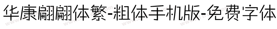华康翩翩体繁-粗体手机版字体转换