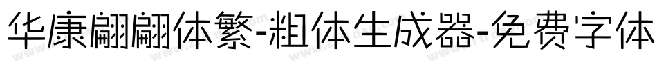 华康翩翩体繁-粗体生成器字体转换