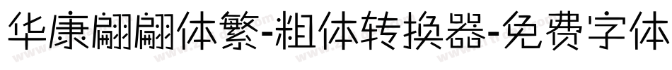 华康翩翩体繁-粗体转换器字体转换