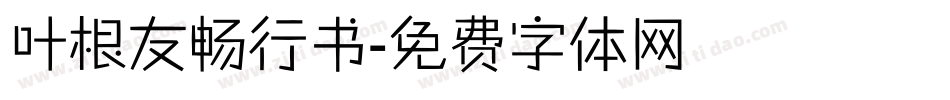 叶根友畅行书字体转换