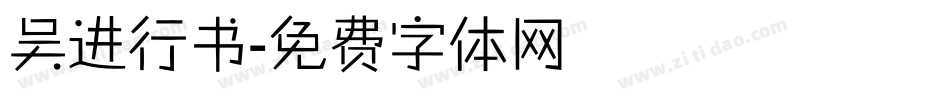 吴进行书字体转换