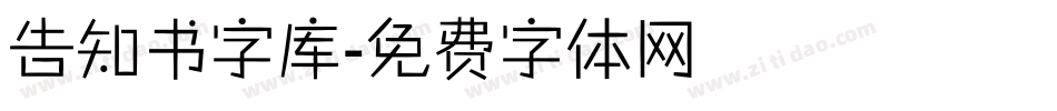 告知书字库字体转换