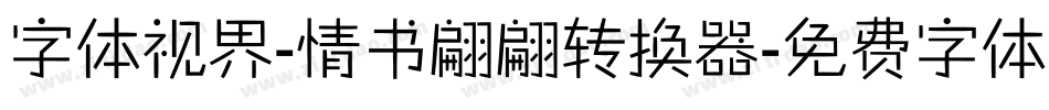 字体视界-情书翩翩转换器字体转换