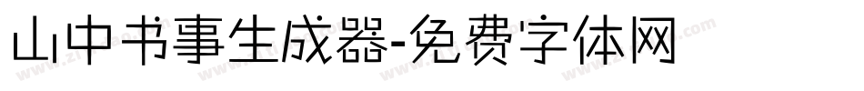 山中书事生成器字体转换
