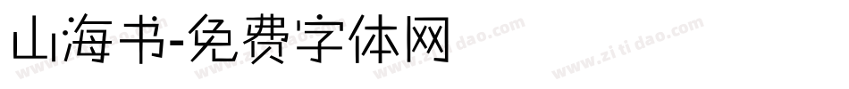 山海书字体转换