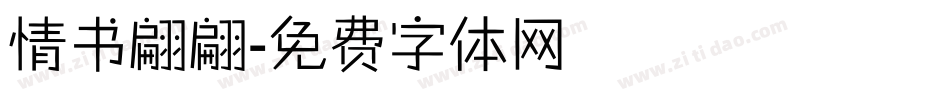 情书翩翩字体转换