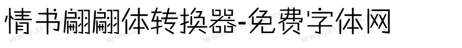 情书翩翩体转换器字体转换