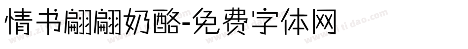 情书翩翩奶酪字体转换