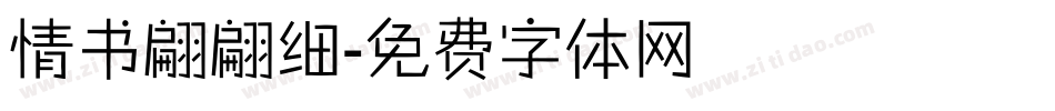 情书翩翩细字体转换