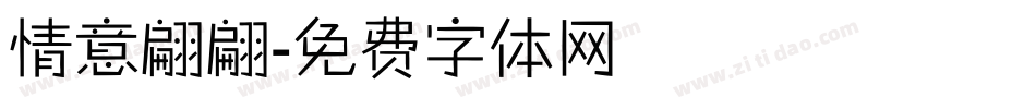 情意翩翩字体转换