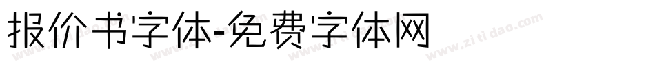 报价书字体字体转换