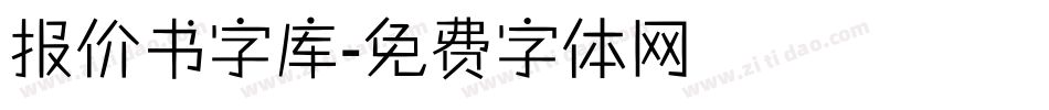 报价书字库字体转换