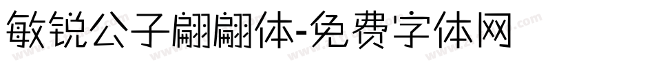 敏锐公子翩翩体字体转换