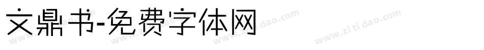 文鼎书字体转换