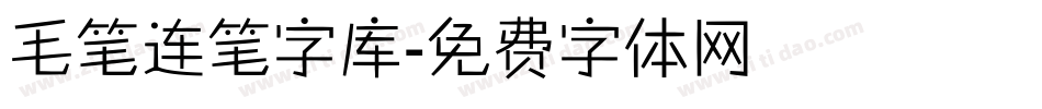 毛笔连笔字库字体转换