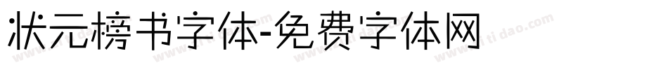 状元榜书字体字体转换