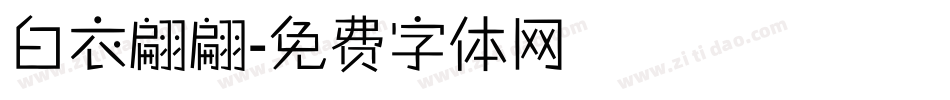 白衣翩翩字体转换