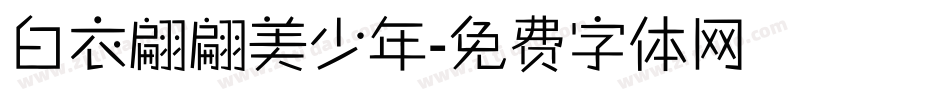 白衣翩翩美少年字体转换